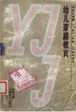 幼儿家庭教育