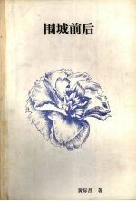 围城前后