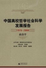 中国高校哲学社会科学发展报告 1978-2008 政治学