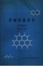 印刷基础化学 补课教材