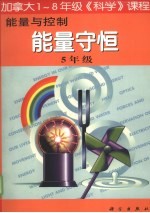 能量与控制：能量守恒 五年级