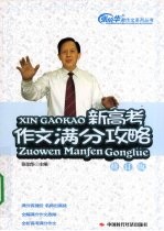新高考作文满分攻略