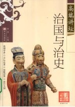 高端讲坛 治国与治史