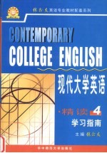 《现代大学英语 精读》学习指南 4
