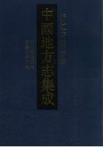 中国地方志集成 浙江府县志辑 51