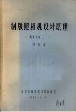 制版照相机设计原理 制版机械二
