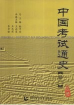 中国考试通史 卷3 明清