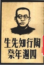 陶行知先生四周年祭 下集