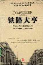 铁路大亨 范德比尔特有的财富人生
