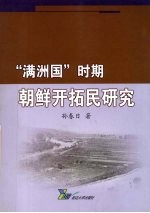 “满洲国”时期朝鲜开拓民研究
