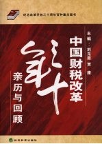 中国财税改革三十年 亲历与回顾