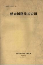 感光树脂及其应用 印刷技术专题资料 18