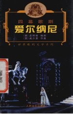 爱尔纳尼 四幕歌剧