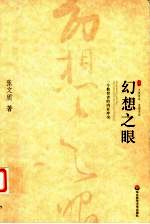 幻想之眼 一个教育者的内在冲突