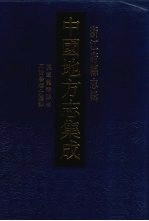 中国地方志集成 浙江府县志辑 57