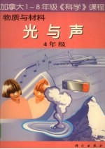 物质与材料：光与声 四年级