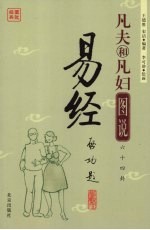图说经典 凡夫和凡妇图说六十四卦易经