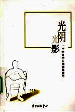 光阴，光影 一个经济学人的影像流年