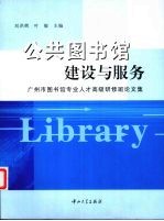 公共图书馆建设与服务 广州市图书馆专业人才高级研修班论文集