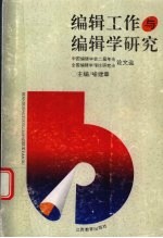 编辑工作与编辑学研究 中国编辑学会二届年会、全国编辑学理论研究会论文选