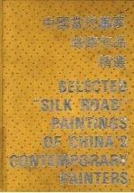 中国当代画家丝路作品精选