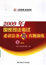 2009年国家司法考试必读法条与真题演练 2 刑法