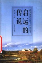 启运的传说
