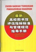 最新高校图书馆评估指标标准与管理规范指导手册