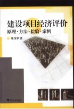 建设项目经济评价  原理·方法·检验·案例