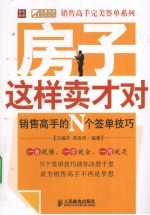 房子这样卖才对——销售高手的N个签单技巧