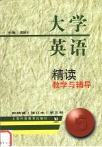 大学英语精读教学与辅导 配精读 修订本 第5册