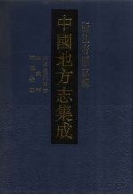 中国地方志集成 浙江府县志辑 58