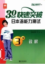 30天快速突破日本语能力测试3级 读解