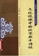 文化视域中的北宋熙丰诗坛