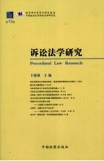 诉讼法学研究 第13卷