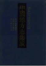 中国地方志集成 浙江府县志辑 68