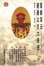 夏都风云 避暑山庄大传奇
