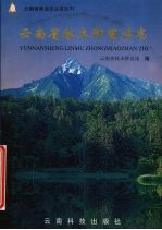 云南省林木种苗站志