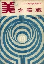 美之实施 青年美育读本
