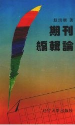 期刊编辑论
