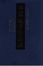 中国地方志集成 浙江府县志辑 37