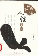 陈墨评金庸 人性金庸