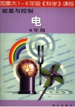 能量与控制:电 六年级
