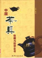 中国茶具收藏与投资全书 下