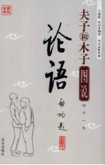 图说经典 夫子和木子图说四十一172论语
