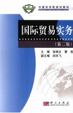 国际贸易实务 第2版