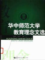 求实创新 立德树人 华中师范大学教育理念文选