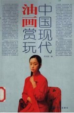 中国现代油画赏玩