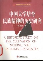 中国大学培育民族精神的历史研究