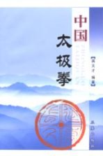 中国太极拳